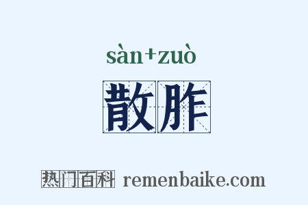 散胙是什么意思的图片